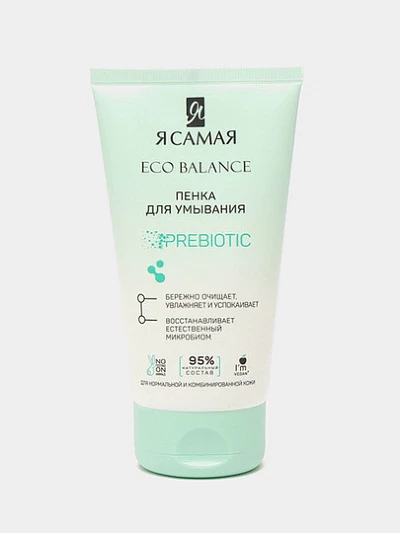 Я САМАЯ" ECO BALANCE Пенка для умывания туба 150 мл