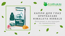 Капли для глаз Himalaya Ophthacare:uz:Himalaya Ophthacare ko'z tomchilari