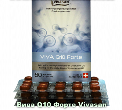 Вива Q10 Форте (коэнзим Q10) Vivasan, Швейцария