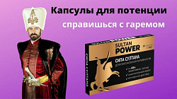 Sulton kuchi (Sultan Power) - erkaklar muammosi echimi