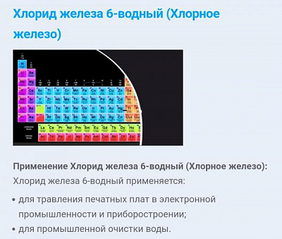 Железа хлорид 6 водная:uz:Хлорид железа