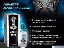 Капли для мужчин молот Тора:uz:Kuch uchun tomchilar, erektsiyani yaxshilash uchun vositalar-Thor Hammer