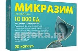 МИКРАЗИМ капсулы 10000ед N20