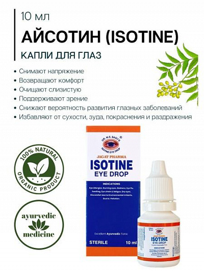 Аюрведические капли для глаз Айcотин Плюс (Isotine Plus):uz:Isotine Plus-Ko'z tomchilari