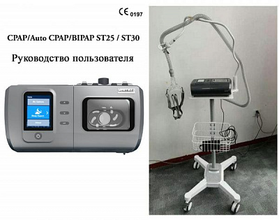 Сипап Бипап ИВЛ ST30 аппарат