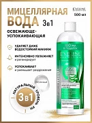 Misellyar suv 3 tasi 1 da tinchlantiruvchi aloe-verali Eveline
