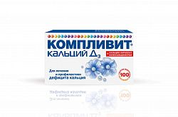 КОМПЛИВИТ КАЛЬЦИЙ Д3 таблетки N100